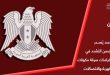 הנשיא אל-אסד מוציא חוק הקובע עונשים וקנסות מחמירים על גניבת רכיבי רשתות החשמל והתקשורת