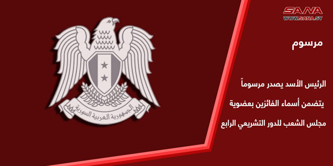 הנשיא אל-אסד הוציא צוו תחוקתי שכולל שימות הזוכים בחברות מועצת העם במושבה הרביעי