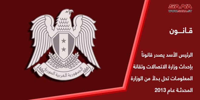 הנשיא אל-אסד מוציא חוק להקים את משרד התקשורת וטכנולוגיית המידע, המחליף את המשרד שנוצר ב-2013