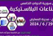 Arap, yabancı ve yerli şirketlerin Katılımıyla… Syria Plast 2024 Fuarı Faaliyetlerine Başladı